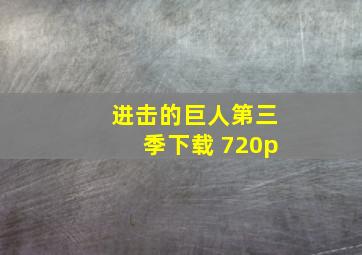 进击的巨人第三季下载 720p